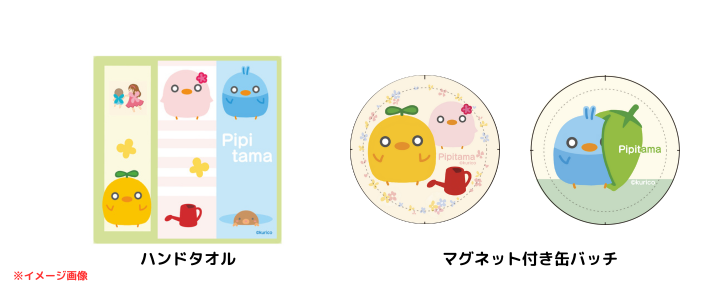 ぴぴたまグッズ