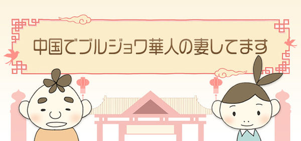 中国でブルジョワ華人の妻してます