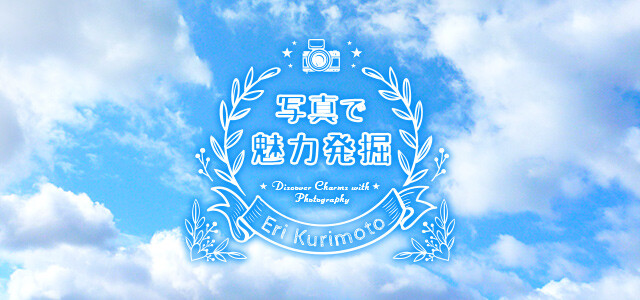 写真で魅力発掘