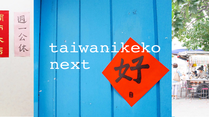 ヘッダー taiwanikeko