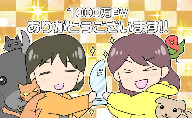 1000万PV