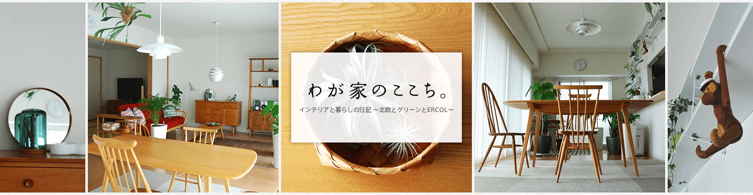 わがやのここち。r