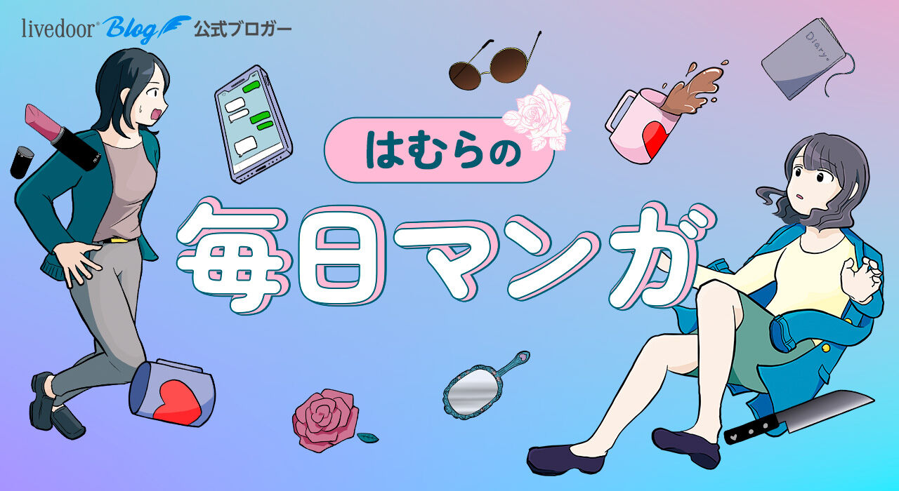 はむらの毎日マンガ