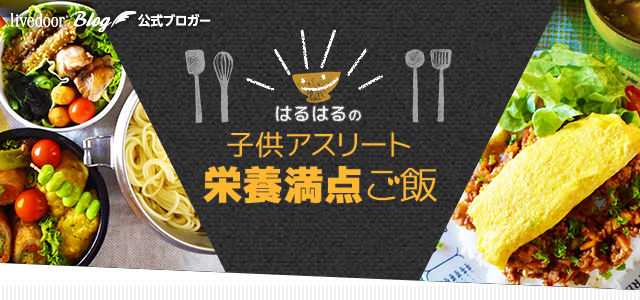 はるはるの子供アスリート栄養満点ごはん
