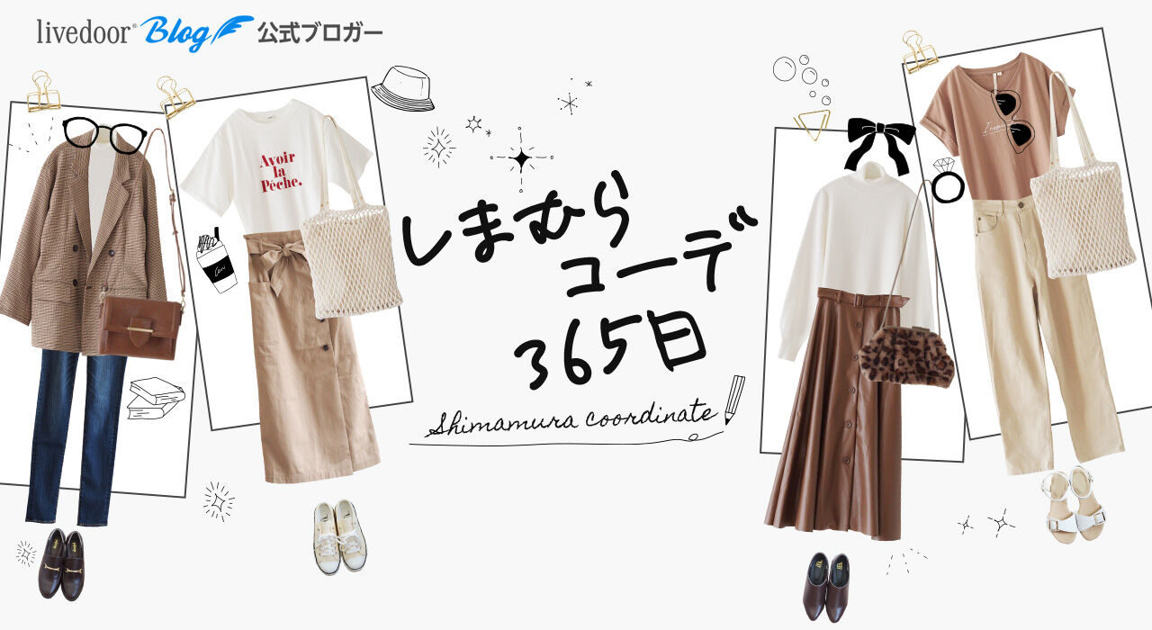 しまむらコーデ365日