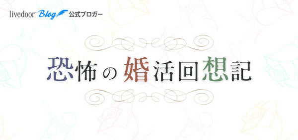 恐怖の婚活回想記