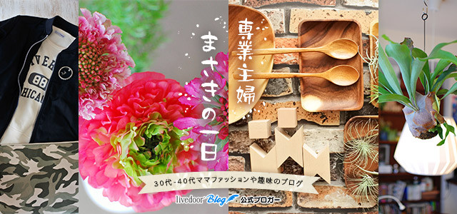 専業主婦まさきの一日