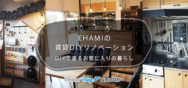 EHAMIの賃貸DIYリノベーション