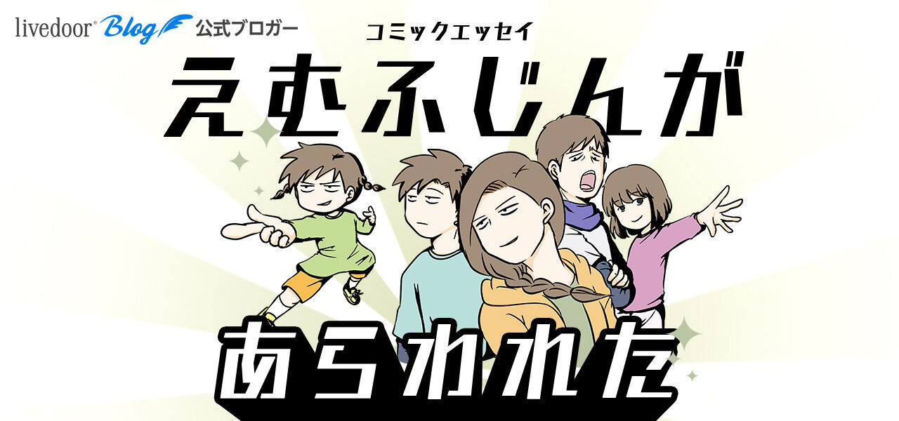 コミックエッセイ　えむふじんがあらわれた