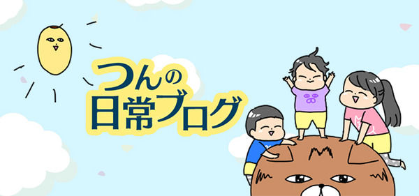 つんの日常ブログ