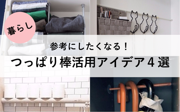 家の収納を便利に革命 つっぱり棒 を使った収納アイデア4選 クローゼットから傘立てまで さまざまな場所での活用方法 ライブドアブログstyle 家の収納を便利に革命 つっぱり棒 を使った収納アイデア4選 クローゼットから傘立てまで さまざまな場所での活用方法 ライブドアブログstyle