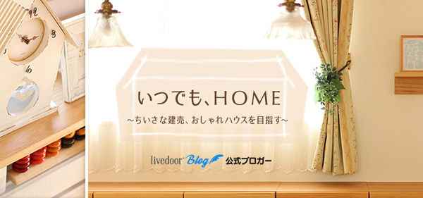 いつでも、HOME~ちいさな建売、おしゃれハウスを目指す~