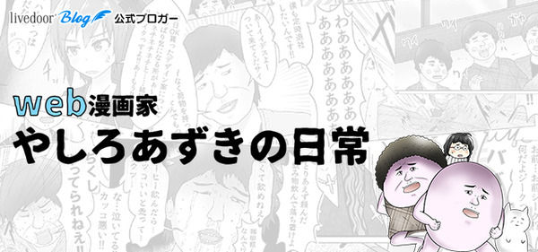 web漫画家やしろあずきの日常