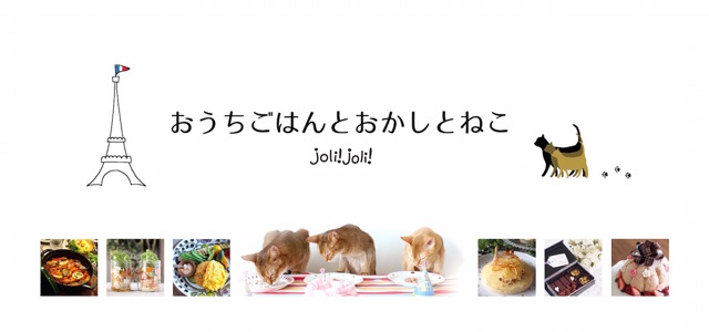 おうちごはんとおかしとねこ