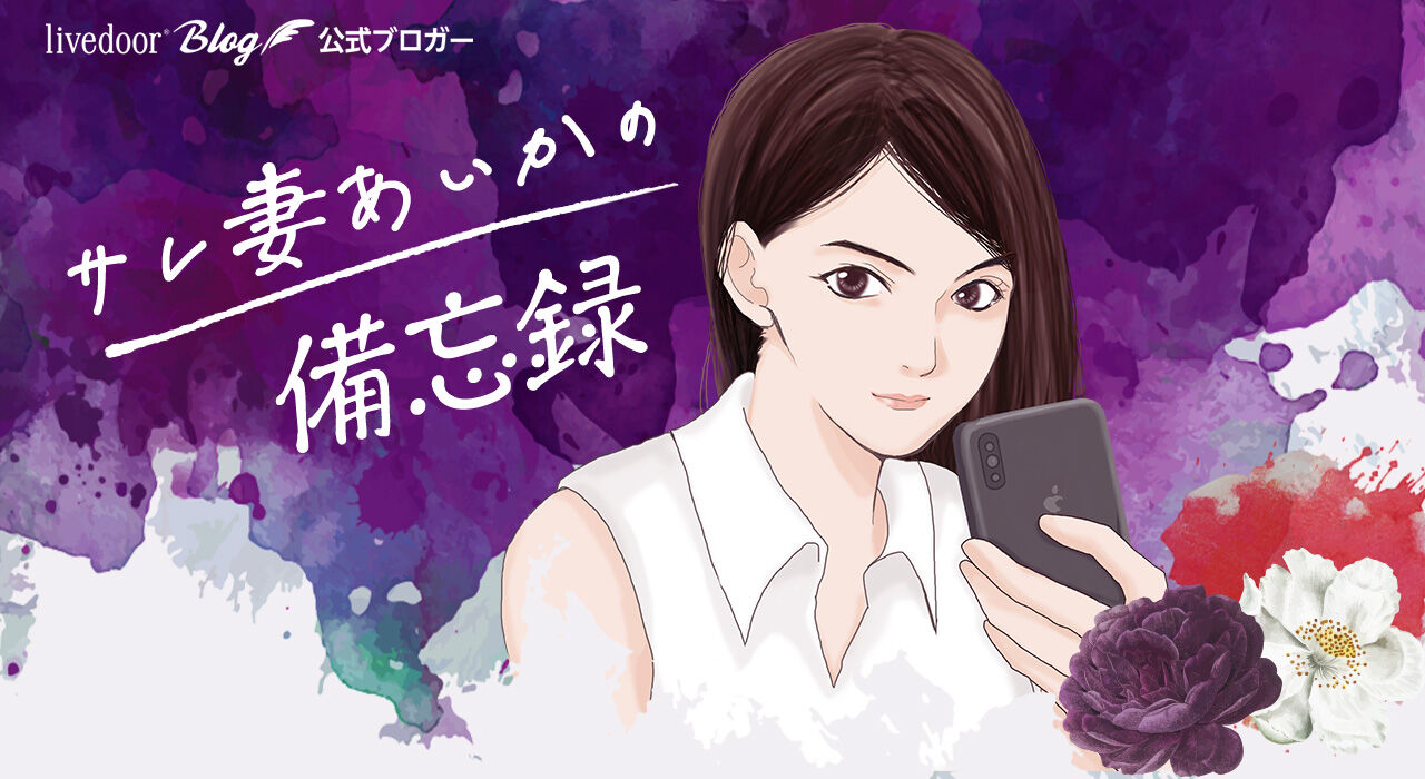 サレ妻あいかの備忘録