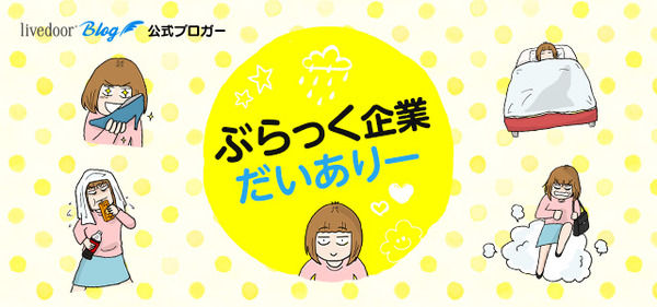 ぶらっく企業だいありー
