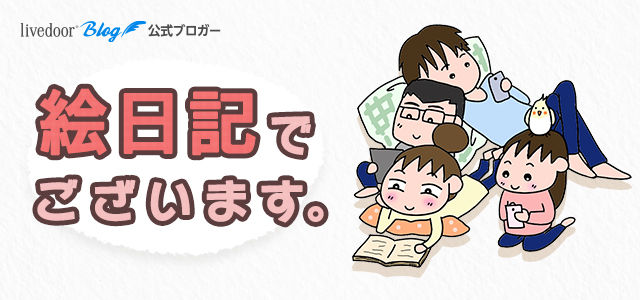 絵日記でございます。 