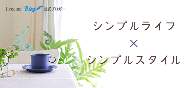 314-シンプルライフ×シンプルスタイル-SP