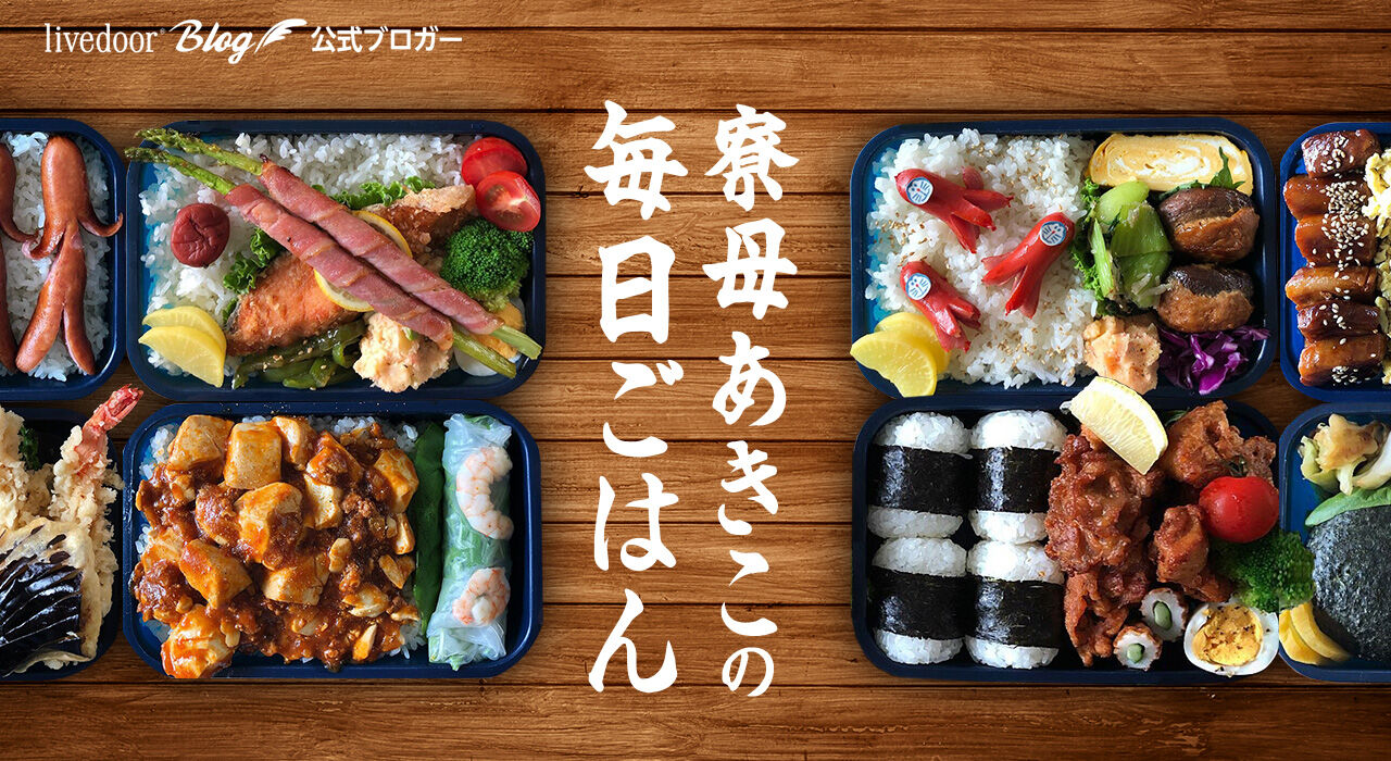 寮母あきこの毎日ごはん