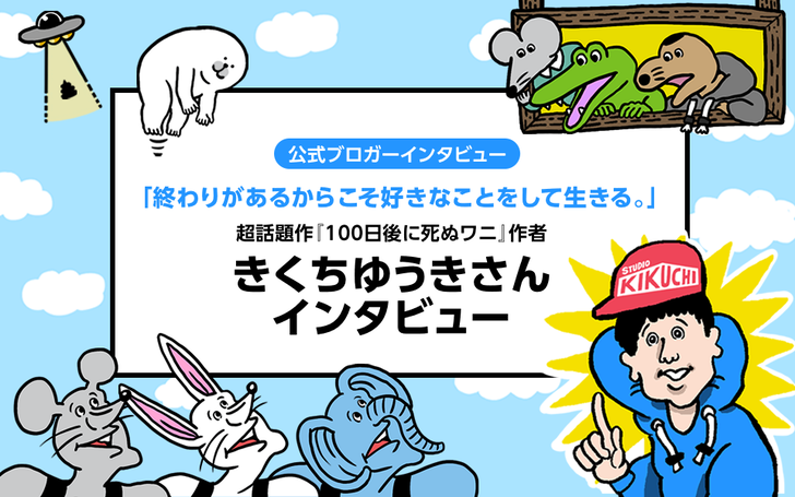 公式ブロガーインタビュー 終わりがあるからこそ好きなことをして生きる 超話題作 100日後に死ぬワニ 作者きくちゆうきさんインタビュー ライブドアブログstyle 公式ブロガーインタビュー 終わりがあるからこそ好きなことをして生きる 超話題作 100日後に死ぬワニ 作者きくちゆうきさんインタビュー ライブドアブログstyle