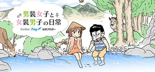 男装女子と女装男子の日常