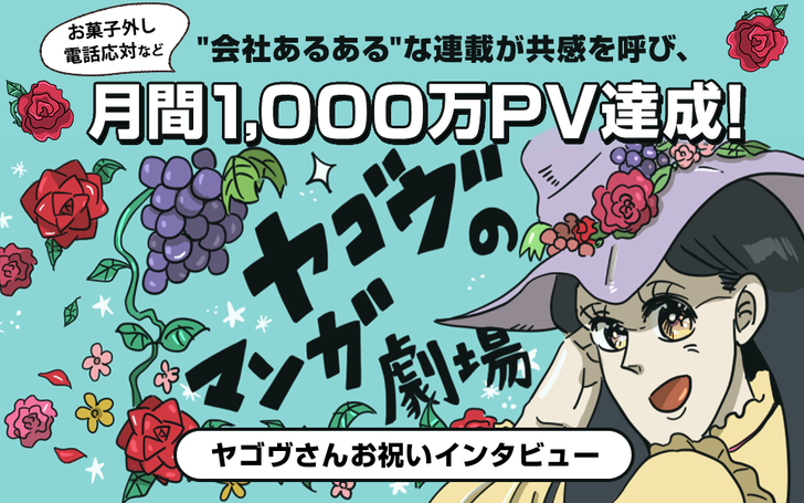 お菓子外し 電話応対 など 会社あるある な連載が共感を呼び 月間1 000万pv達成 ヤゴヴのマンガ劇場 ヤゴヴさんお祝いインタビュー ライブドアブログstyle