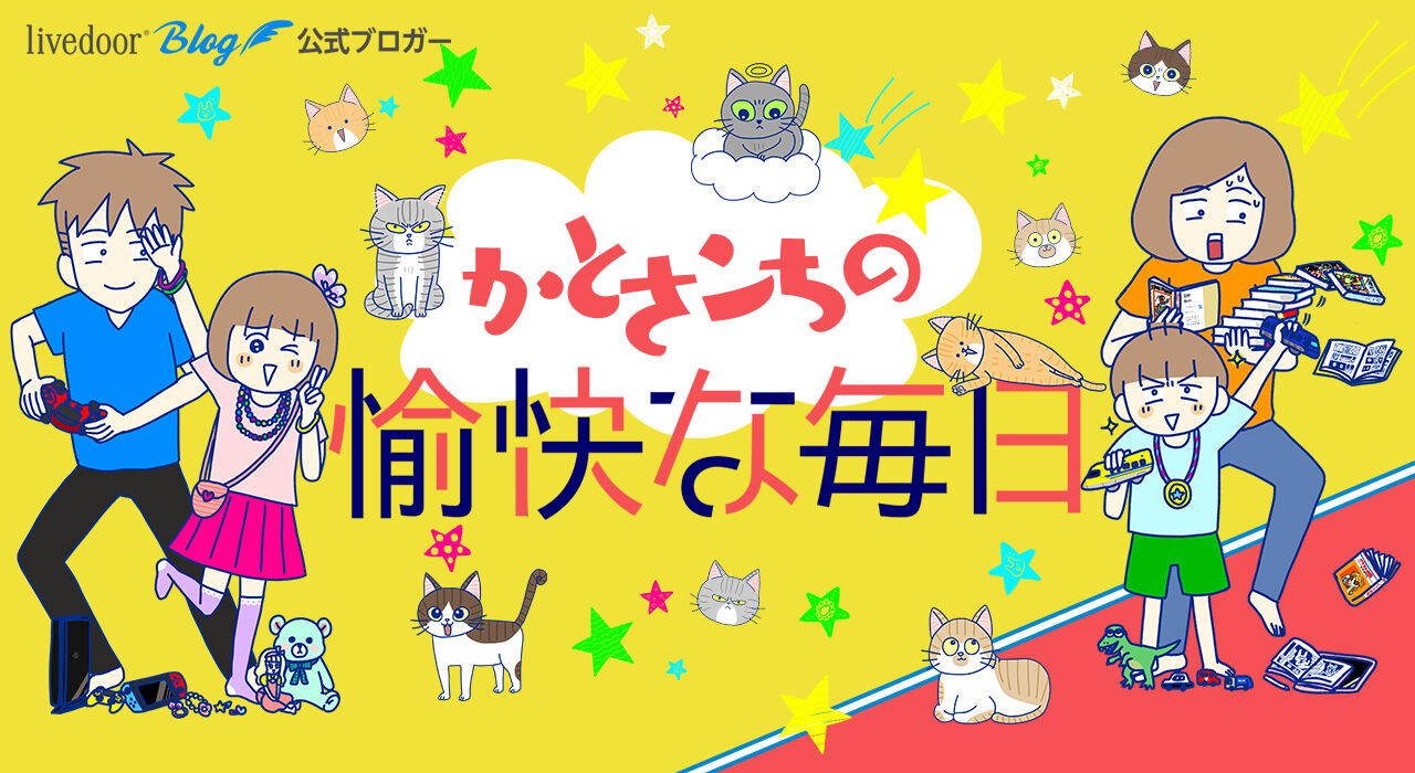 かとさンちの愉快な毎日
