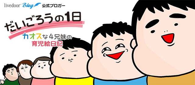 だいごろうの1日