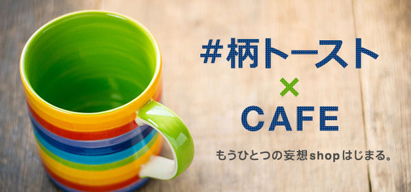 #柄トースト