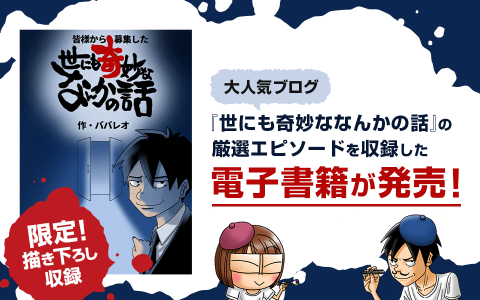 【限定描き下ろし収録】大人気ブログ『世にも奇妙ななんかの話』の厳選エピソードを収録した電子書籍が発売！：ライブドア