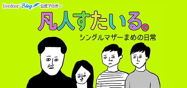 凡人すたいる。