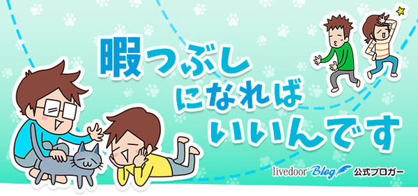 暇つぶしになればいいんです