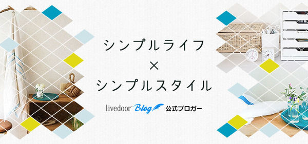 シンプルライフ × シンプルスタイル ヘッダー