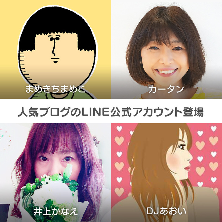 まめきちまめこ カータン Djあおい 井上かなえのline公式アカウントが登場 ライブドアブログstyle