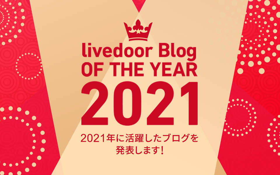 ライブドアブログ OF THE YEAR 2021