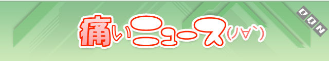痛いニュース(SP)
