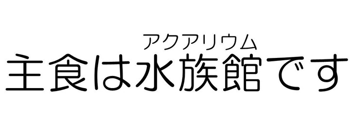 主食は水族館です