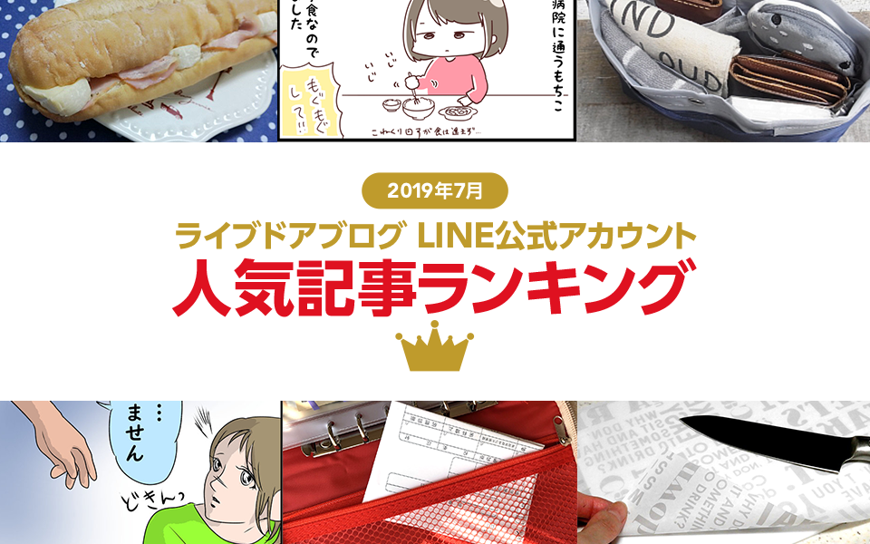 2019年7月に公式アカウントのトピックス配信で“最も読まれた記事”ランキング