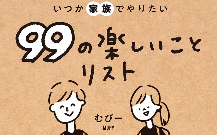 いつか家族でやりたい９９の楽しいことリスト いつか家族でやりたい99の楽しいことリスト | むぴー |本 | 通販