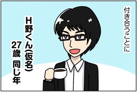 【婚活漫画】95話-3 H野くんとの出会い