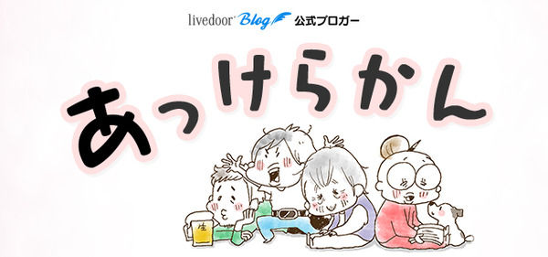 あっけらかん