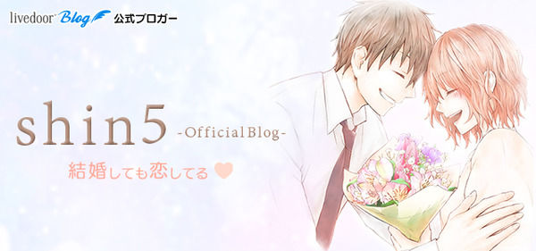 shin5 Official Blog 結婚しても恋してる