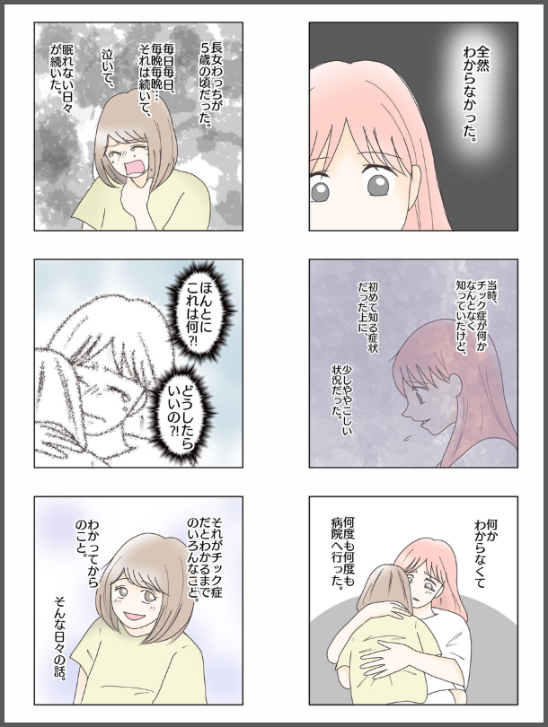 それがチックとわかるまで