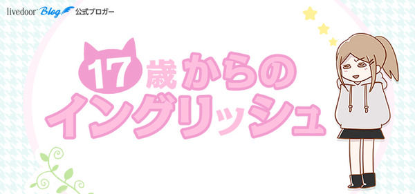17歳からのイングリッシュ
