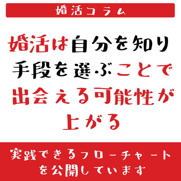 [婚活コラム] 婚活は自分を知り、自分に合った手段を選ぶことで出会える可能性が上がる。実践できるフローチャートをお伝えします。