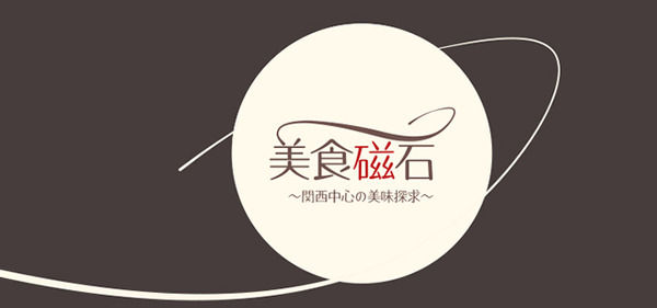 美食磁石~関西中心の美味探求
