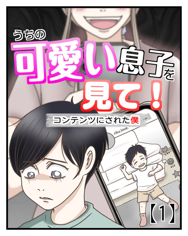 うちの可愛い息子を見て! ~コンテンツにされた僕~