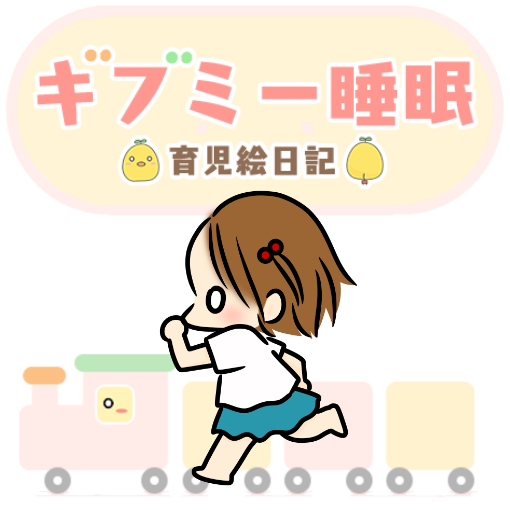 ギブミー睡眠 ~育児絵日記~