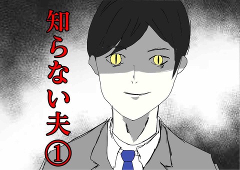 知らない夫