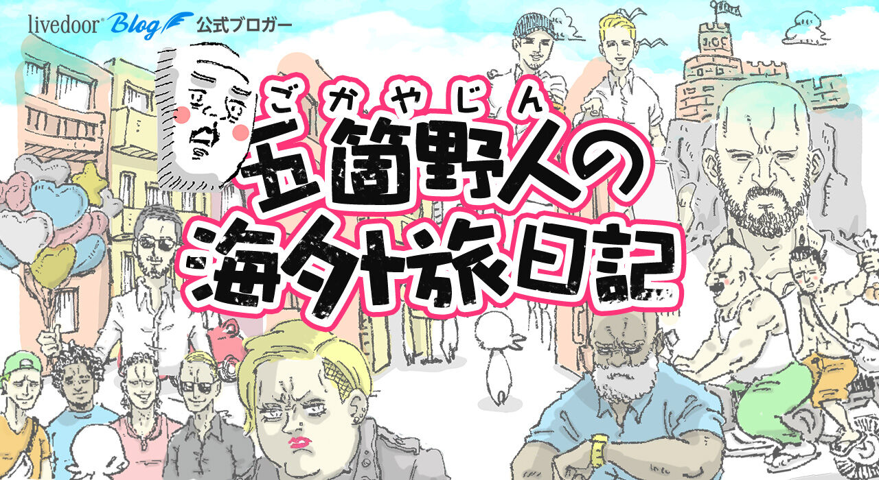 五箇野人の海外旅日記